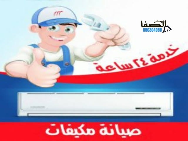 افضل شركة صيانة وتركيب مكيفات بجازان ارخص الاسعار – 0550649665