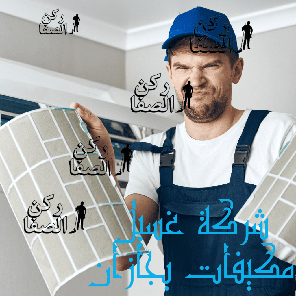 شركة تنظيف مكيفات بجازان 0557396946