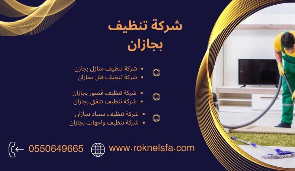 شركة تنظيف بجازان