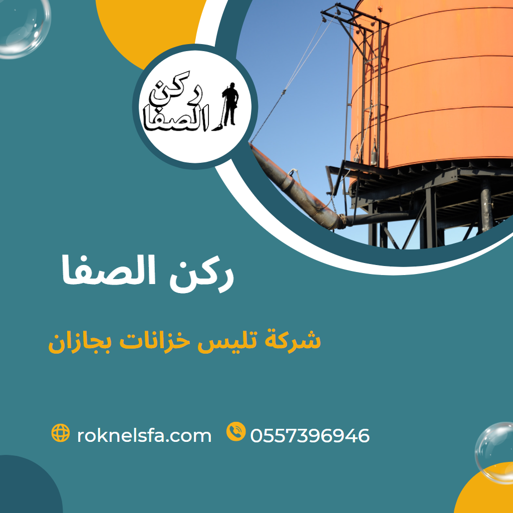 شركة اعمال تليس بجازان