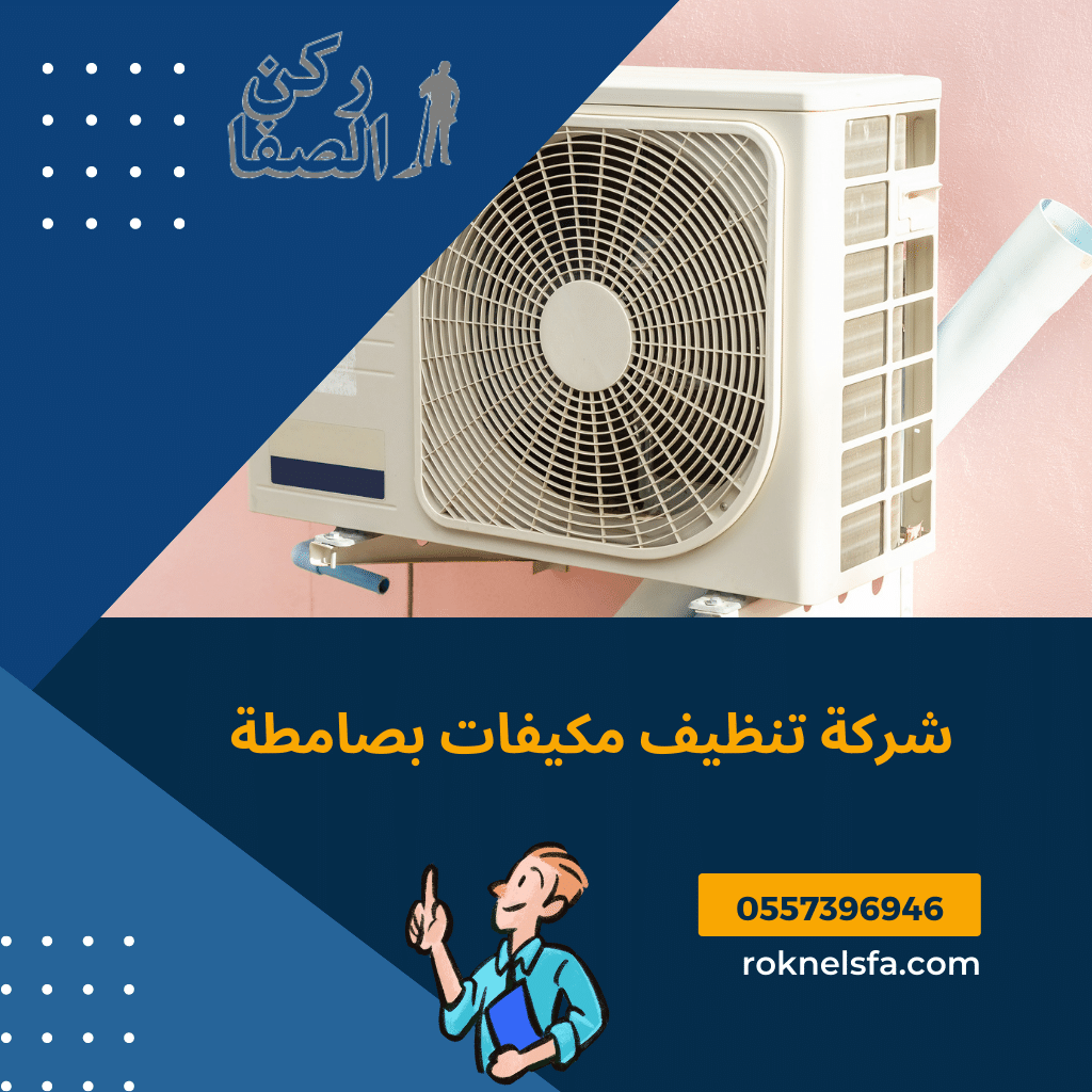 شركة تنظيف مكيفات بصامطه