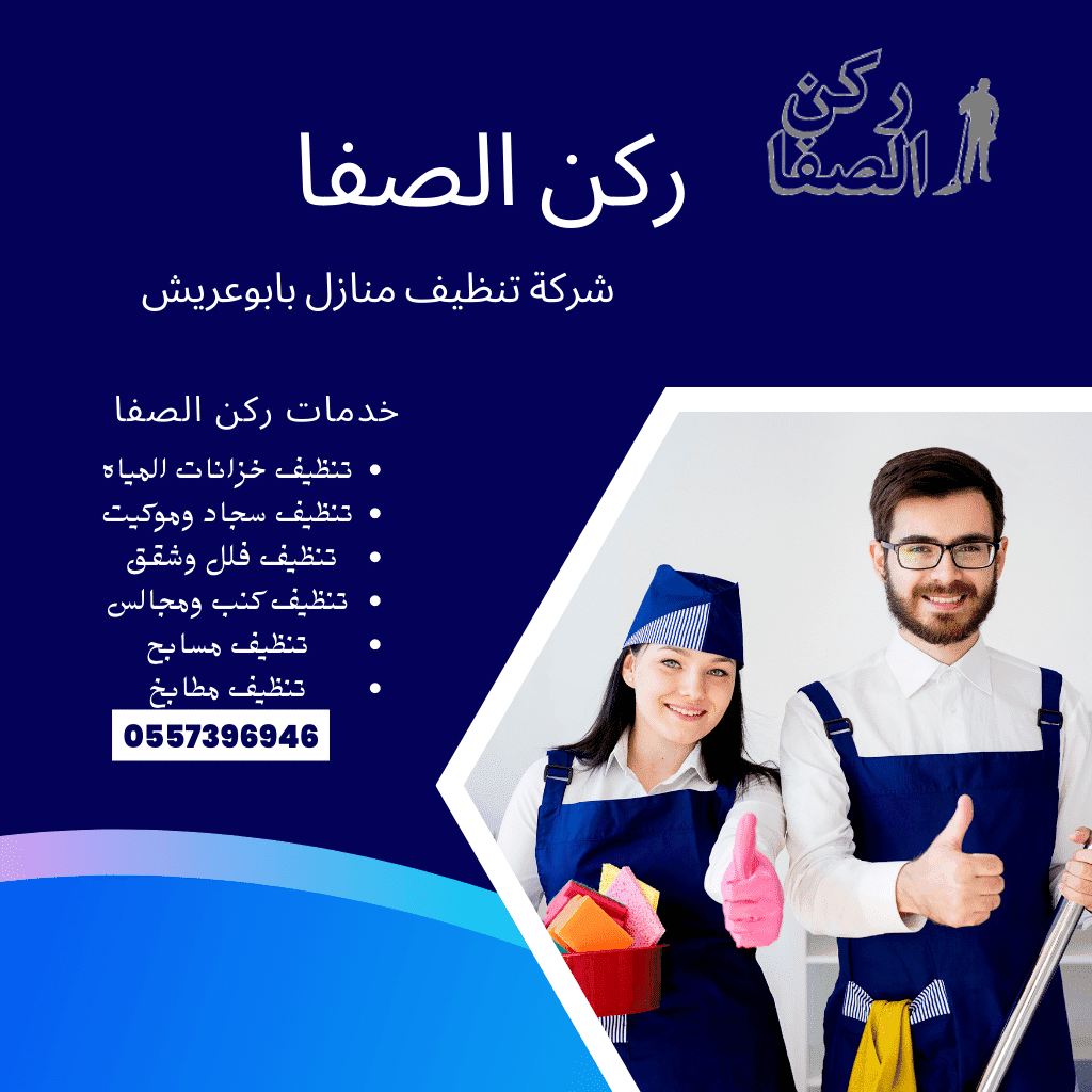 شركة تنظيف منازل بابو عريش – 0557396946