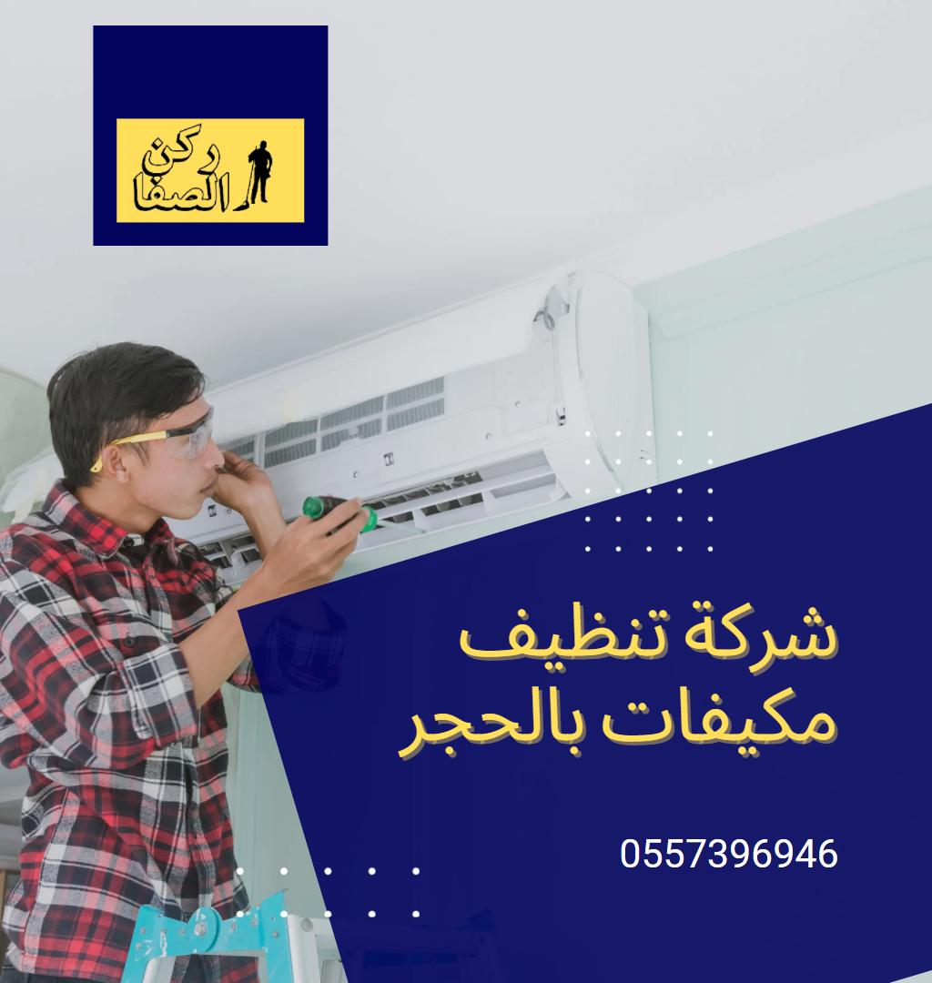 شركة تنظيف مكيفات بالحجر 0557396946