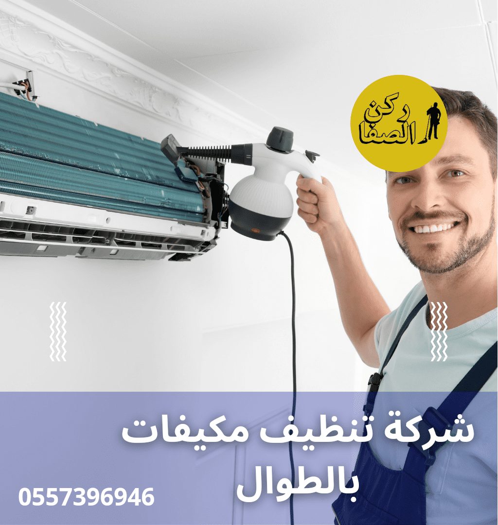 شركة تنظيف مكيفات بالطوال 0557396946