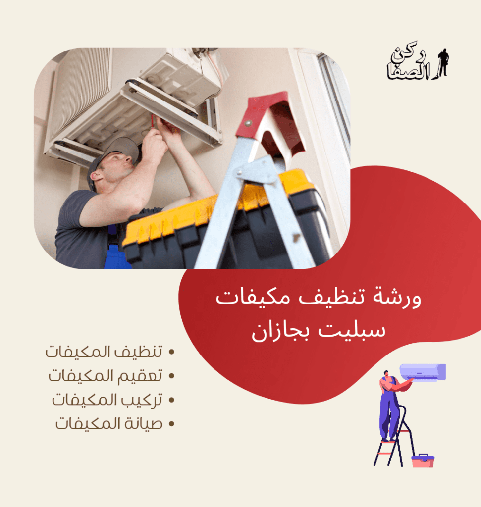 ورشة تنظيف مكيفات سبليت بجازان