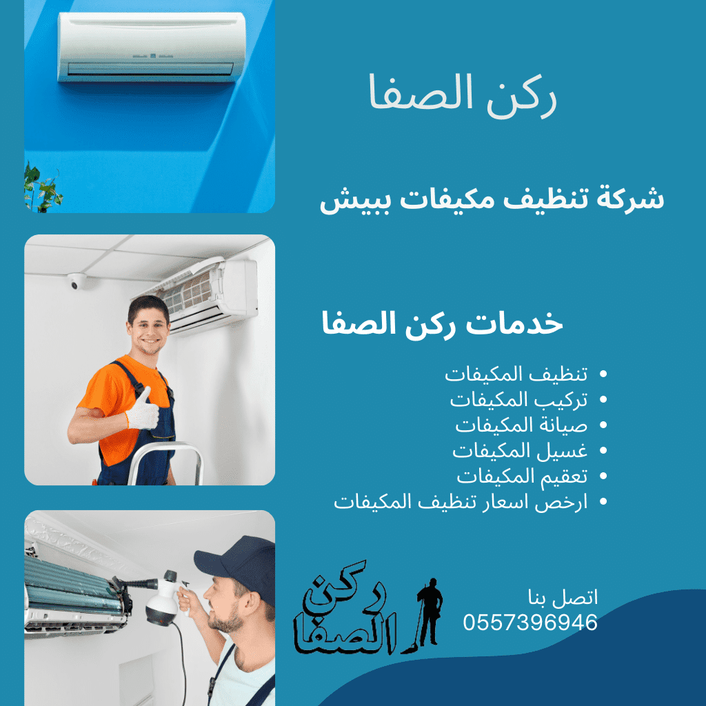 شركة تنظيف مكيفات ببيش - 0557396946