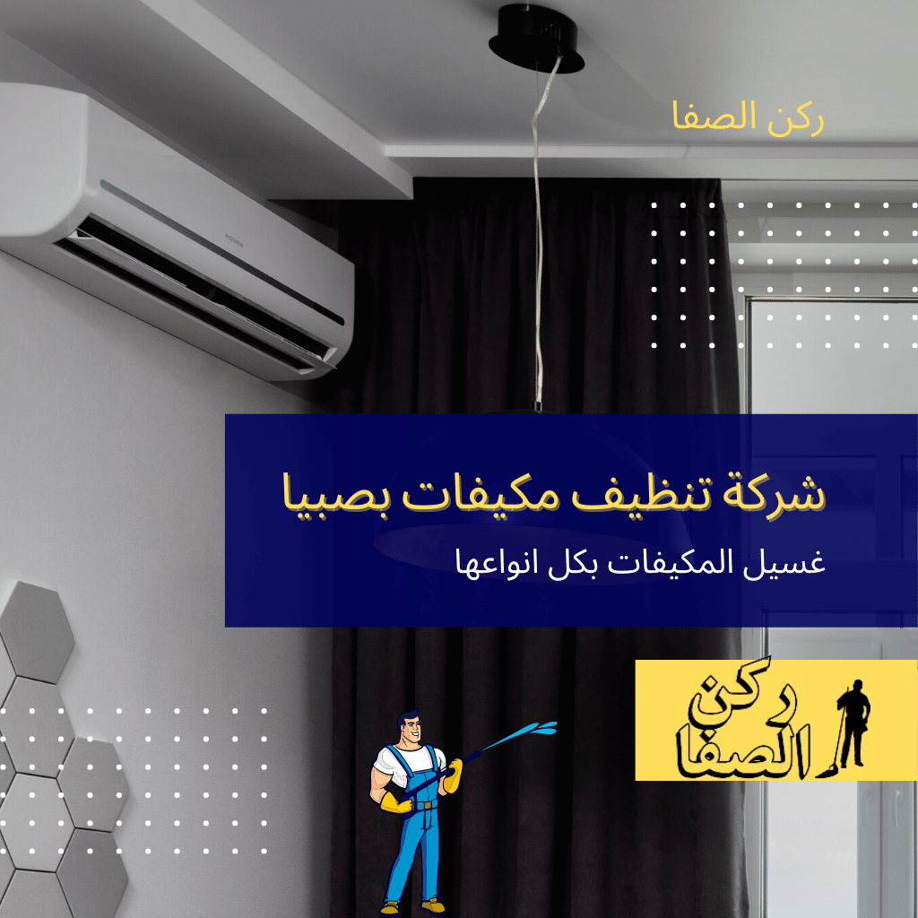 شركة تنظيف مكيفات بصبيا