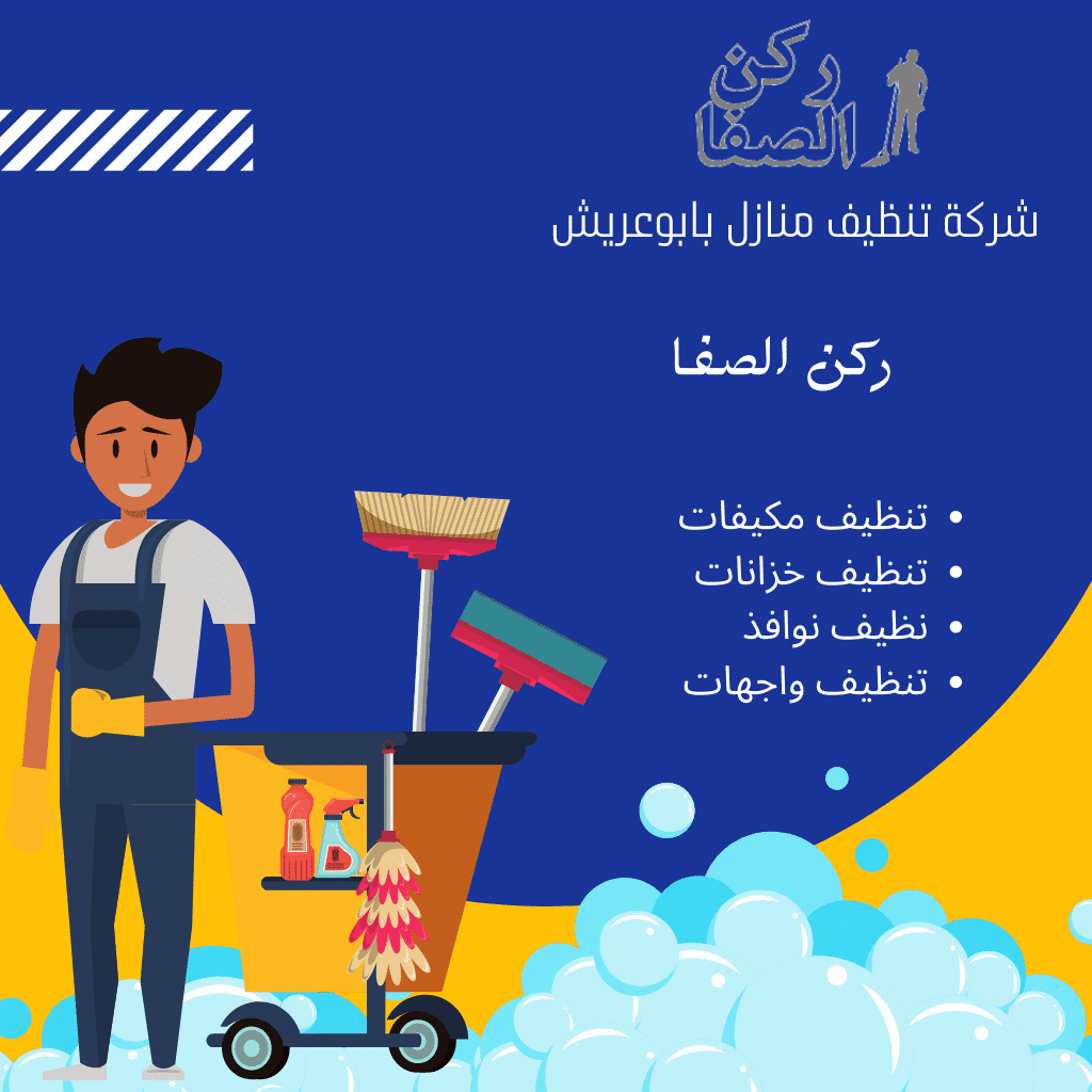 شركة تنظيف منازل بابو عريش - 0557396946